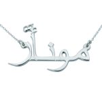 gumus-arapca-isimlik-kolye-simli-kolyeler-gumush-32491-31-B